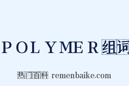 POLYMER组词是什么意思的图片